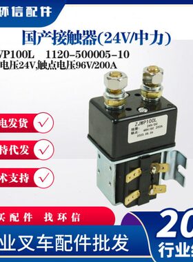 国产直流接触器ZJWP100L 24V中力小金刚搬运车堆车专用接触器
