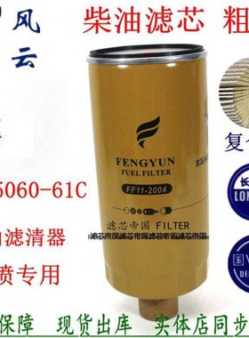 1105060-61C燃油粗滤适配一汽解放J6P 460 500马力油水分离器配件