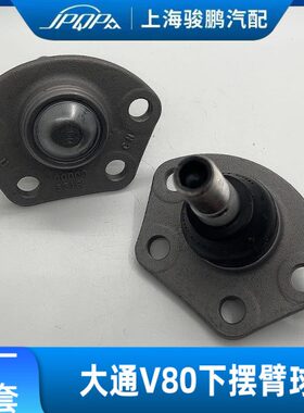 适用上汽大通V80下摆臂球头 原厂下悬挂球头 下球头 EV80摆臂球头