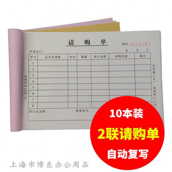 请购单 工厂定制二联物品材料物料采购申请两联申购单【10本】