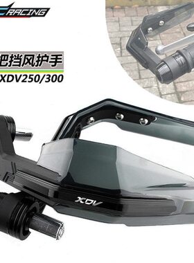 适用龙嘉XDV250si XDV300i改装牛角护手 手把挡风罩 防摔护手配件