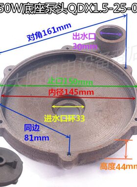 界550W底座泵头QDX1.5-25-0.55KW水泵配件蜗壳底座底泵145mm