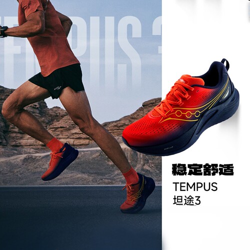 索康尼TEMPUS坦途3跑鞋