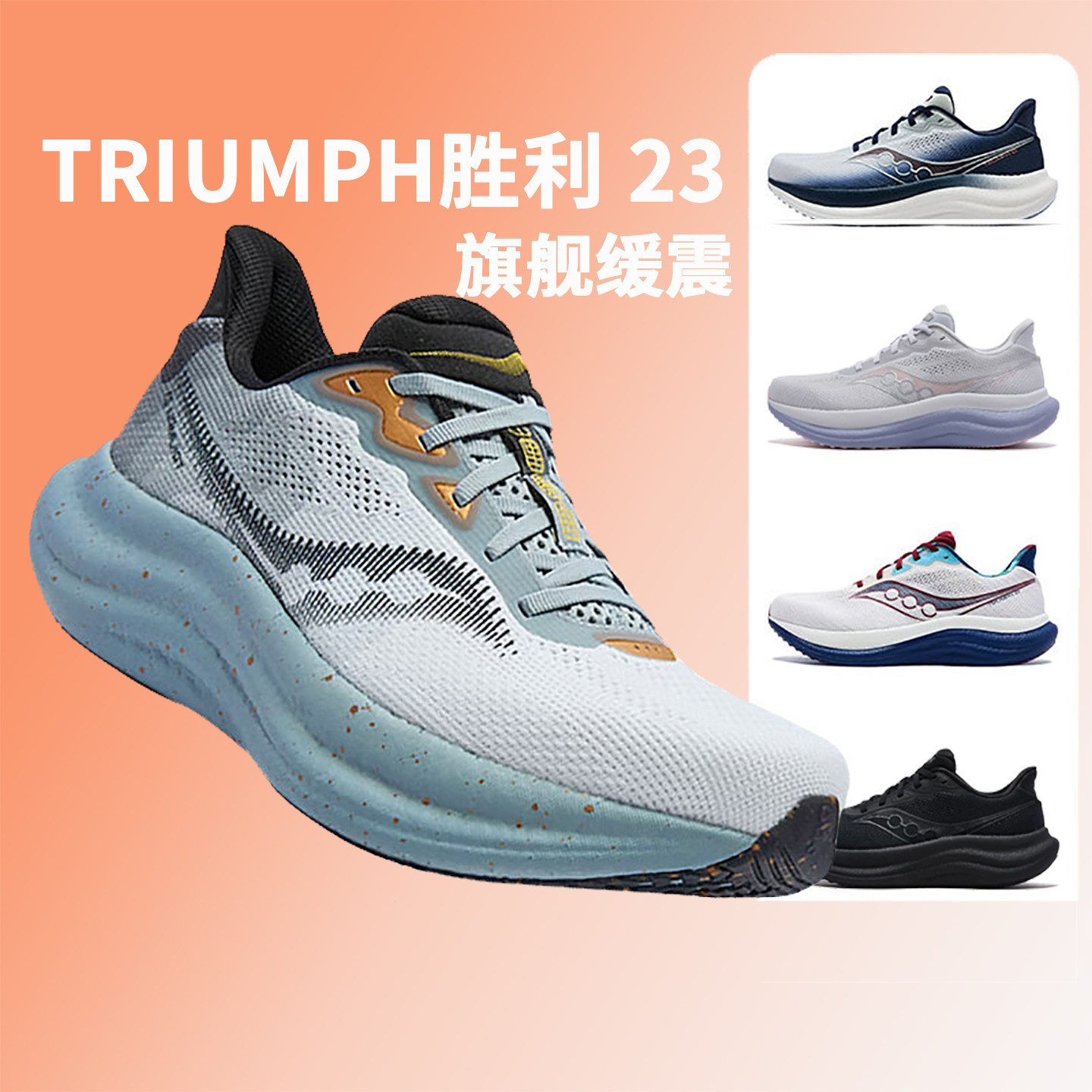 Saucony索康尼新款TRIUMPH胜利23缓震轻便男女鞋专业跑步鞋运动鞋