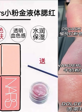 娜斯NARS液体腮红小样试色behave蜜桃粉orgasm高潮修容高光体验装