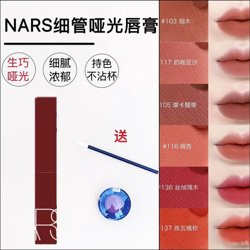 NARS磨砂哑光细管口红小样