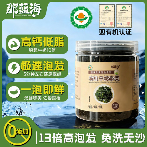 那蓝海有机干裙带菜高钙免洗嫩鲜