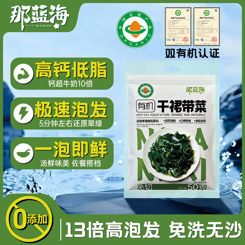 那蓝海有机裙带菜干货儿童宝宝高钙低脂高泡发无沙免洗海带辅食,水产肉类/新鲜蔬果/熟食,裙带菜,淘宝优惠券,粉丝福利购,淘宝优惠卷