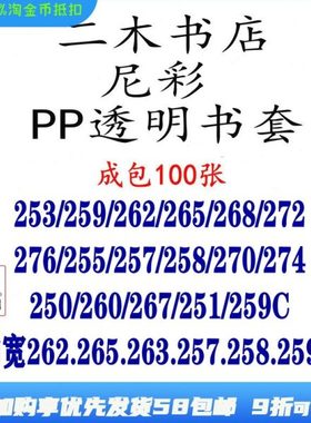 尼彩PP透明书套253/259C/263W/265/268/272/276/260/267/262/260
