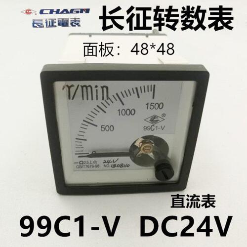 长征集团交直流电流表 电压表99C1-V DC24V转数表1500转