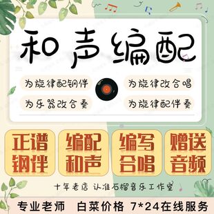 钢伴制作合唱配正谱编配改编伴奏和声钢琴合奏转五线谱子缩编简化