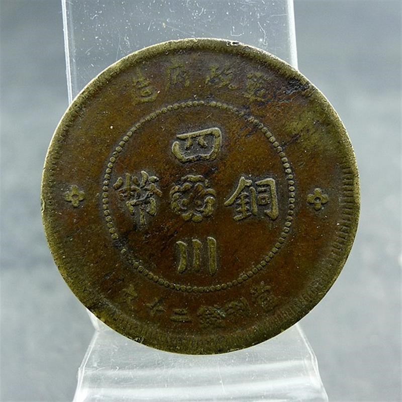 民国机制c铜币军政府造四川铜币当制钱二十文汉字保真保老古董古
