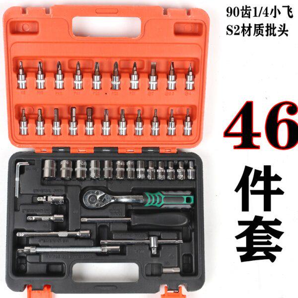 90齿小飞快速棘轮扳手套装家用工具箱46件套装内六角套筒工具组合