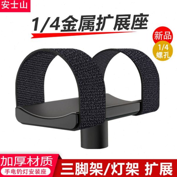 铝合金手电筒底座钓鱼灯三脚架钓椅钓箱扩展支架1/4螺丝孔安装架图片