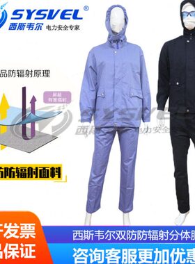 西斯韦尔双防防电磁波微波防护服防电磁辐射屏蔽服分体服SYS00576