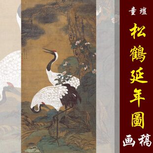 童垲松鹤延年图高清国画花鸟临摹彩色画稿工笔花鸟松鹤图丝绢画