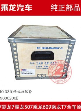 乘龙汽车4110发动机四配套E0200-9000200B