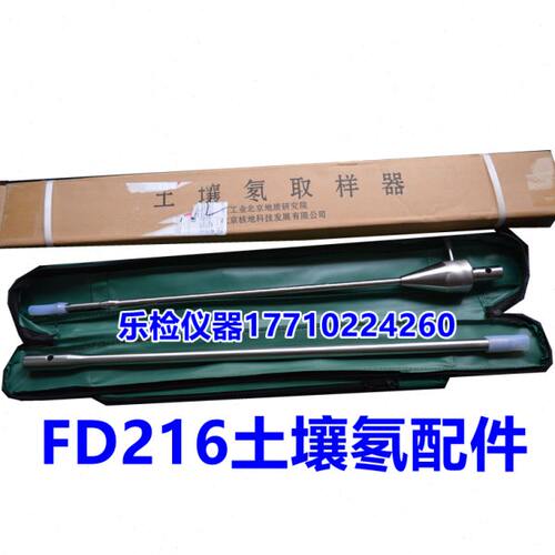 北京核地FD216测氡仪土壤氡配件 钢钎 取样器 连接软管快插干燥塔