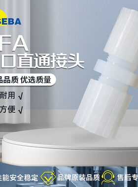 SEBA赛巴PFA扩口接头1/8-1/4直通2分3分变径3/8-1/2气动4分耐高温