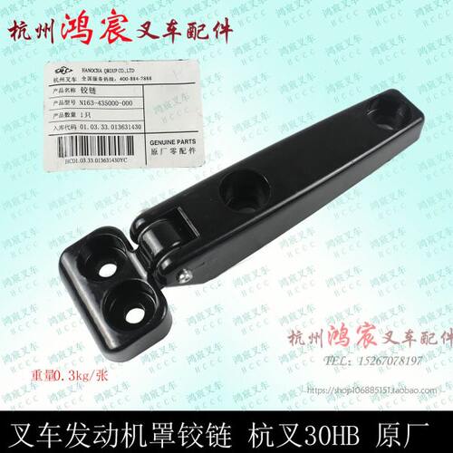 叉车配件机罩盖铰链引擎盖合页发动机罩扣杭叉20-35H1-5吨通用
