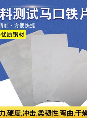 涂料测试马口铁片马口铁测试片镀锡板150x70x0.28mm120x50x0.28mm