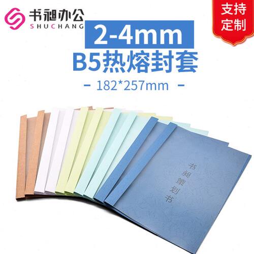 热熔封套 b5热熔封套 标书合同封皮 182x257mm 塑料封套 2-4mm
