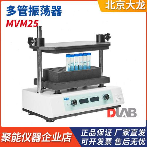 QLAB北京大龙MVM25多管振荡器多工位旋涡混匀仪15mL/50mL试管夹