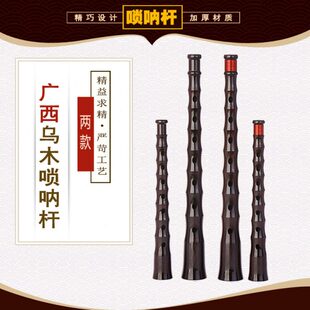 广西唢呐杆民间不定调唢呐杆子红白喜事唢呐老式唢呐杆黑檀乌木杆