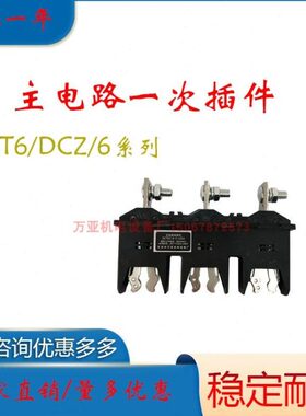 主电路接插件动插件DCT5A-B-3-125A-250A-400A-630A DCT52A DCZ5A