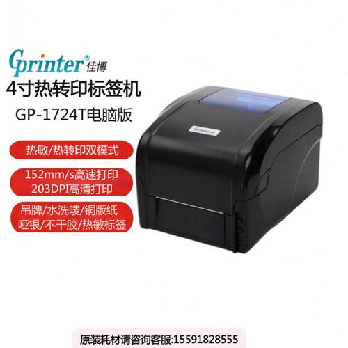 佳博1724T碳带标签打印机快递打印机库房标签机超市标签打印机