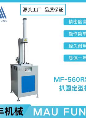 茂丰机械书芯扒圆定型机MF-560RSM笔记本作业本制作生产机器