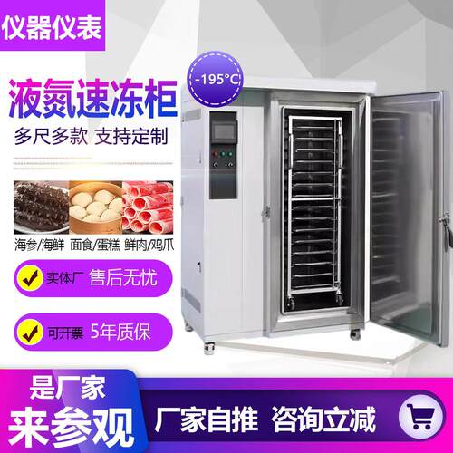 液氮速冻柜海鲜食品小龙虾生鲜速冻机水果鲜肉快速冷冻液氮速冻机