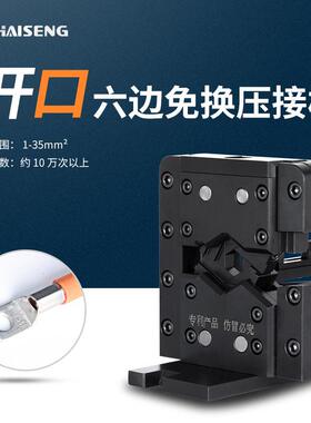 海胜MMK35开口六边免换压接模新能源汽车充电桩电缆端子机压接模