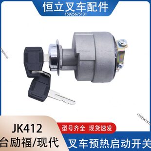 叉车启动预热开关JK412  起动点火开关 适用 台励福现代3  3.5T