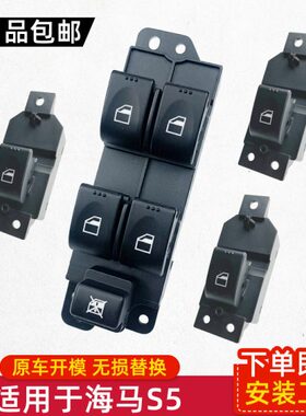 适配海马S5玻璃升降器开关M3车窗按键M6丘比特爱尚EV车门按钮配件