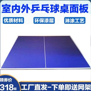 室内外乒乓球台面板国际标准比赛乒乓球桌面家用折叠室内球台案子