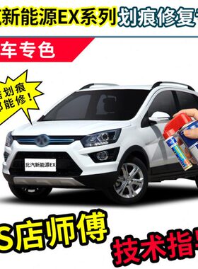 北汽新能源EX5补漆笔360260200汽车补车漆划痕修复神器白色自喷漆