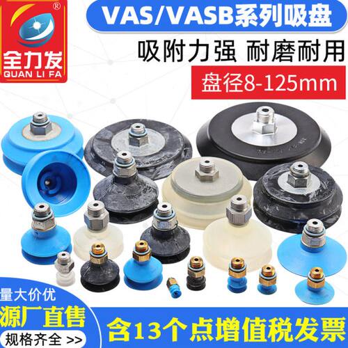 机械手配件真空吸盘工业VAS VASB-8/10/15/30/40/55/75/100/125