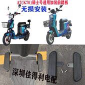 前脚踏T90 深远A7电动车前脚踏板加装 改装 A8通用骑士号前踏板加宽