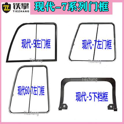 挖掘机配件 现代R150/215/220/225-7左门框/玻璃门框/框架/玻璃框