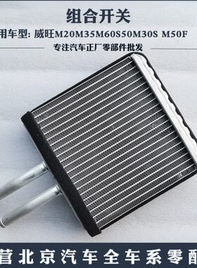 北汽威旺205 306M20M35M60M30S M50F原厂暖风机小水箱散热器总成