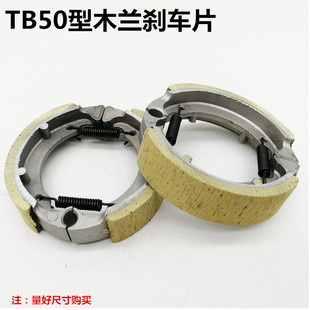 简易款 电动自行车两轮车前轮u刹车片TB50型80型前鼓刹块刹车蹄块