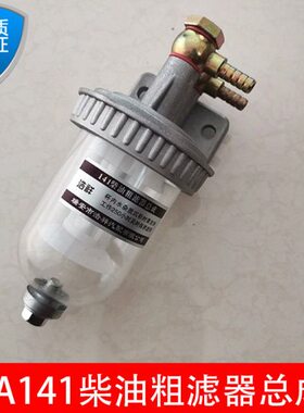 CA141柴油粗滤器总成沉淀杯油水分离器透明杯带放水加装改装过滤