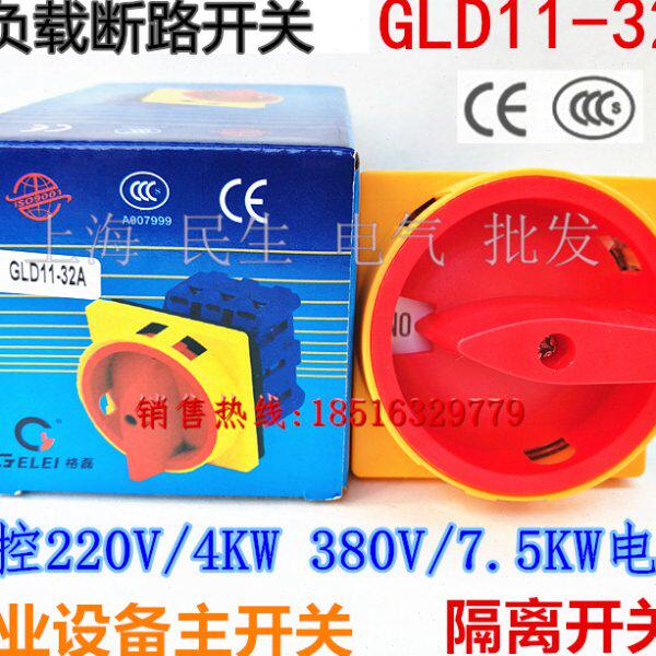 原装GLD11-32A 工业设备风机主开关 负载断路转换隔离 三相7.5KW