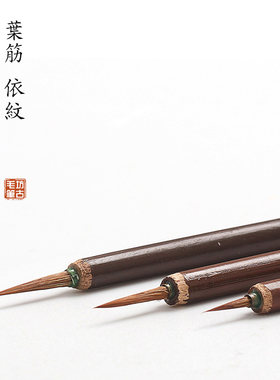 【十支价】叶筋笔毛笔依纹勾线笔狼毫工笔白描笔花鸟水彩水粉唐卡