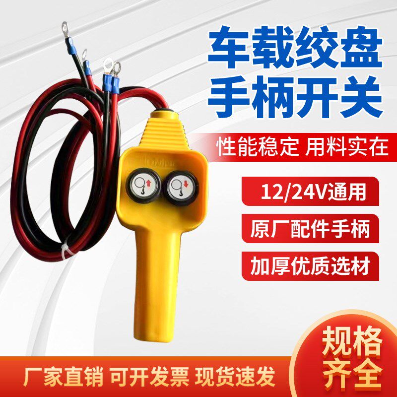 车载吊机24v电动绞盘12v手柄开关无线遥控继电器配件卷扬控制盒