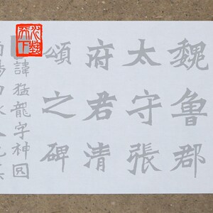张猛龙碑水写布二玄社版本清水万次描红毛笔书法字仿宣免墨