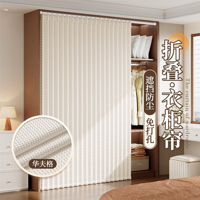 开放式无门衣柜折叠门帘免打孔滑轨衣帽间柜子防尘遮挡杂物遮丑帘