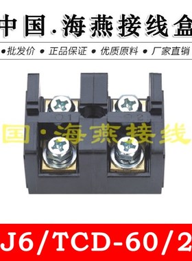 海燕 FJ6/TCD-60/2P 二进二出大电流接线端子 60A 计量箱接线器