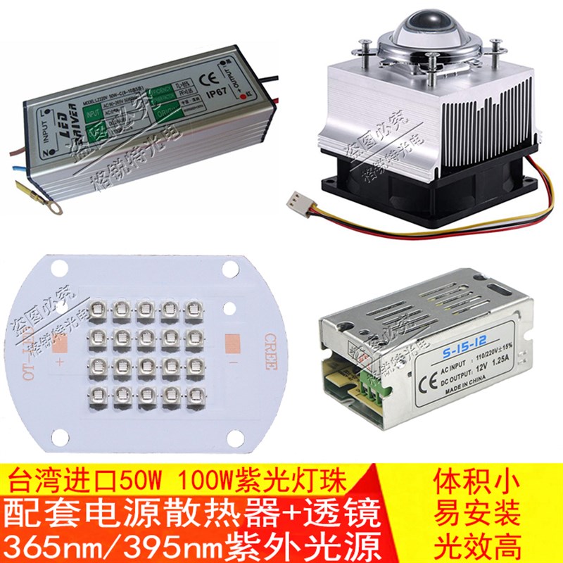50W100W大功率紫光源UV395 365nm灯珠led紫外验钞固化电源散热器